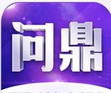 问就是鼎